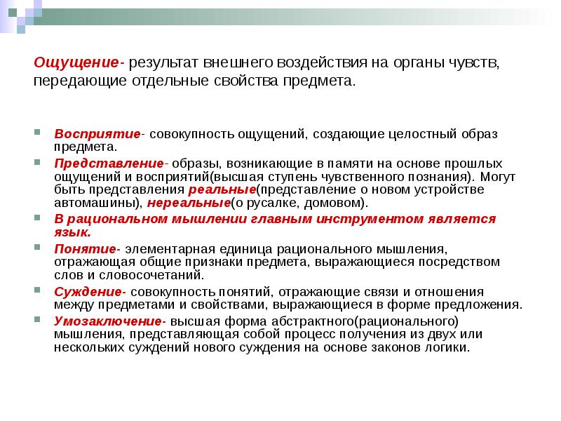 Передаваемые ощущения. Восприятие целостный образ внешнего предмета. Свойства образов представления. Формирование целостного образа объекта. Предметный образ представление.