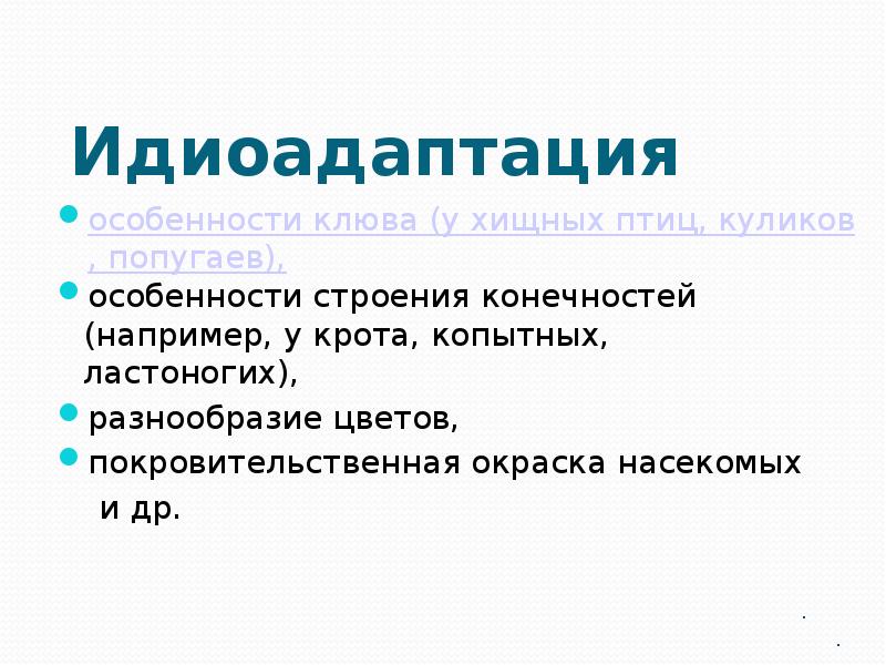 Идиоадаптации у птиц примеры. Идиоадаптации крота. Крот идиоадаптация крота. Идиоадаптация примеры. Идиоадаптация примеры у животных.