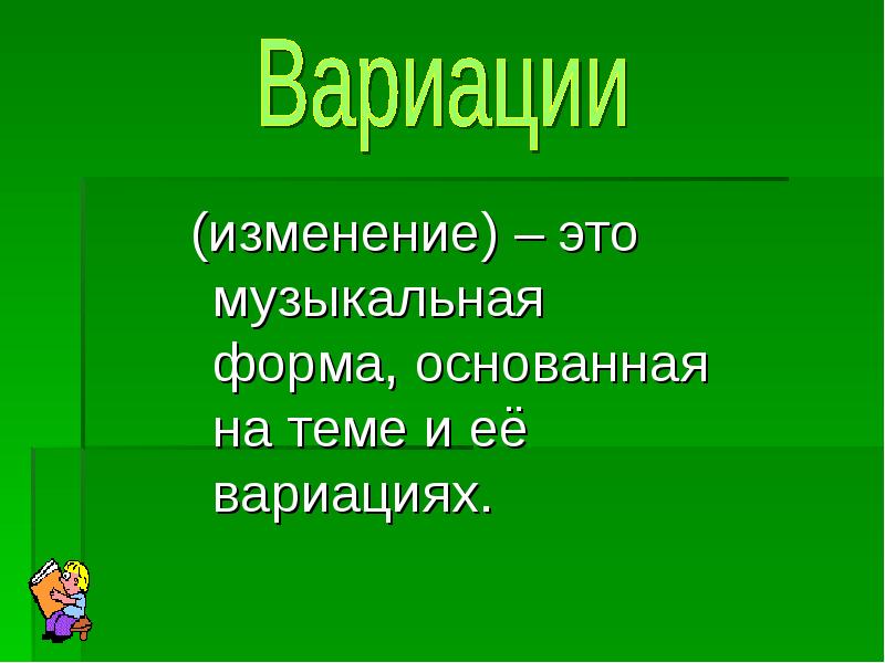 Форма вариации в музыке презентация