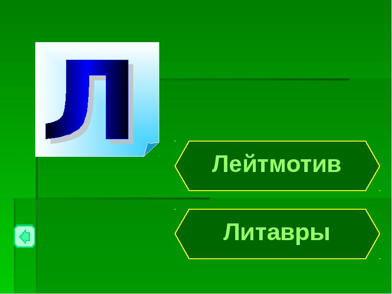 Лейтмотив предложение. Лейтмотив картинка. Движущий лейтмотив. Лейтмотив синоним.