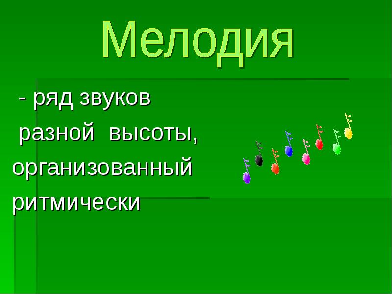 Ряд звуки. Звуки разной высоты. Ряд звуков. Сочетание звуков различной высоты. Звуковой ряд.