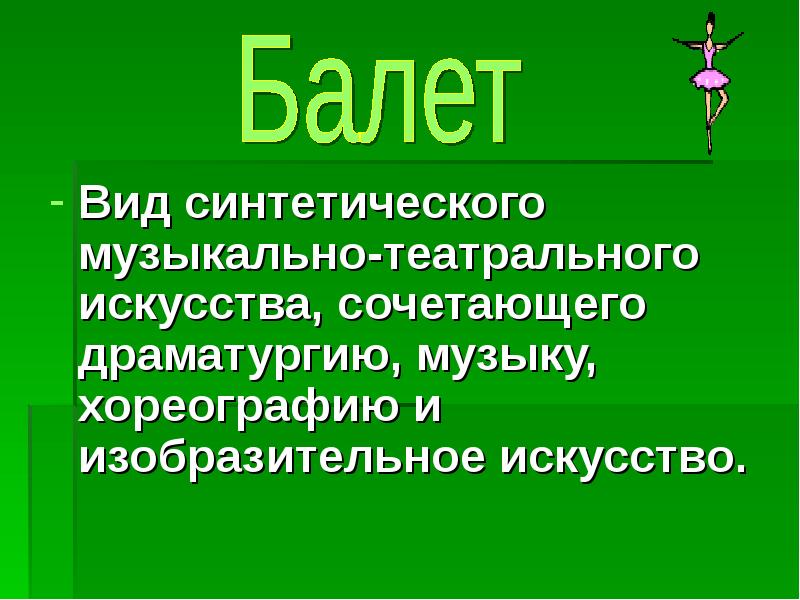 Роль изображения в синтетических искусствах доклад