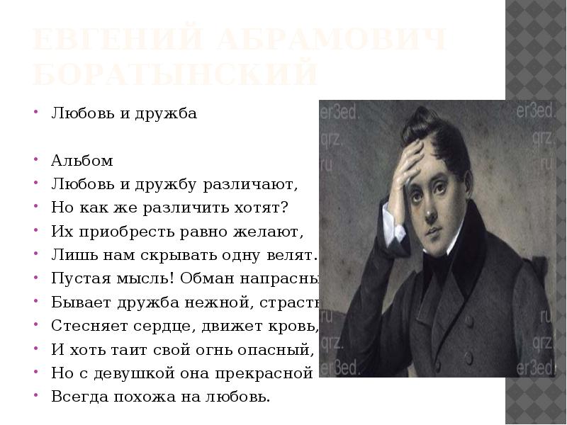 Поэзия пушкинской эпохи батюшков дельвиг языков баратынский. Любовь и дружбу различают. Баратынский любовь и Дружба. Поэты Пушкинской поры стихи. Выучить стихотворение поэтов Пушкинской поры.