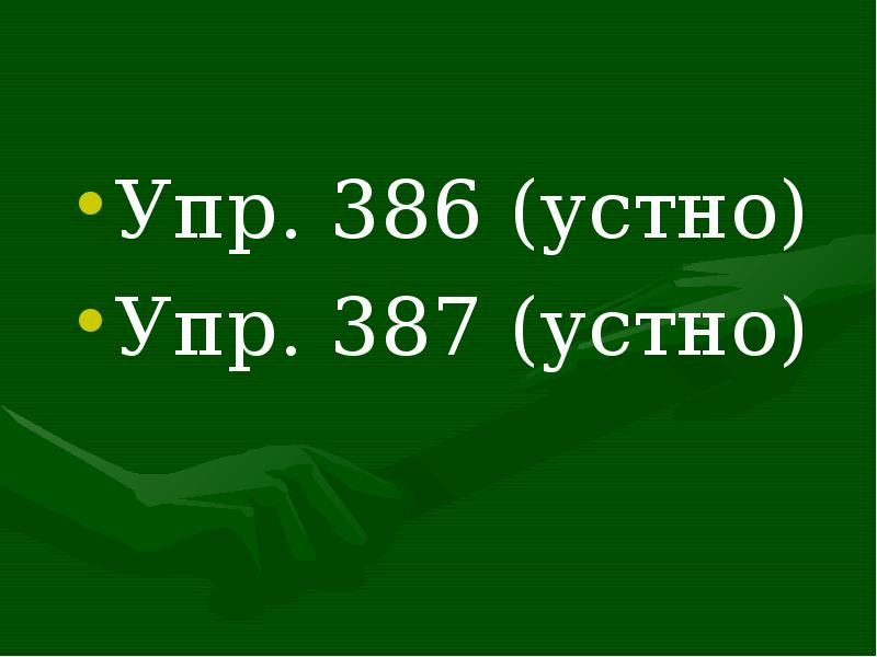 Упр 386. Упр 386