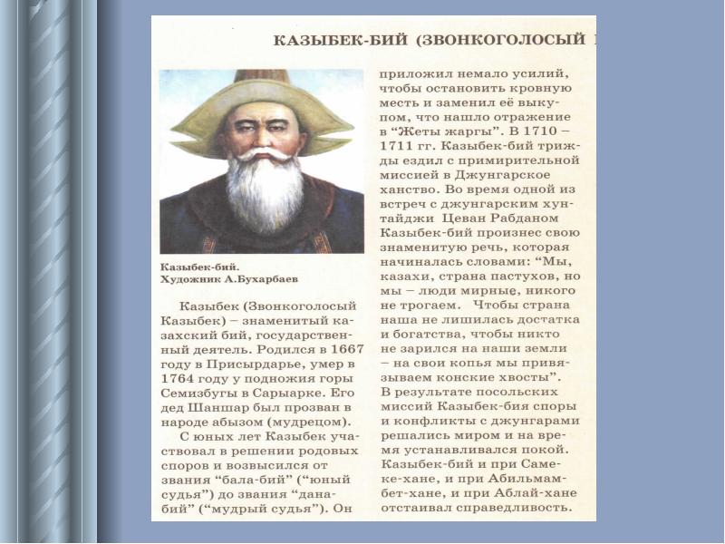 Казыбек би. 355-Летия Казыбек би. Казыбек би джунгарский правитель. Картинки презентация Казыбек би. Казыбек би мы народ верный в дружбе.