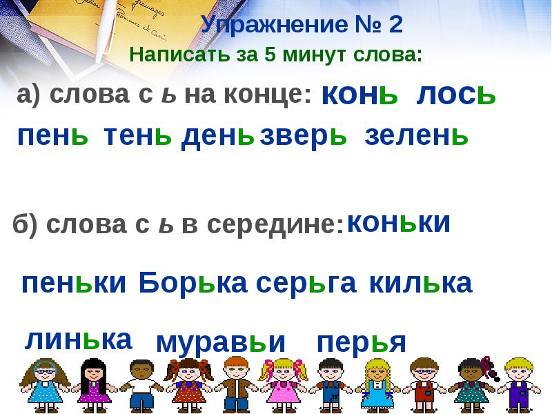 5 минут текс. Половина слова упражнение. Мин слово. Окончание в слове конь. Слова с окончанием Лось.