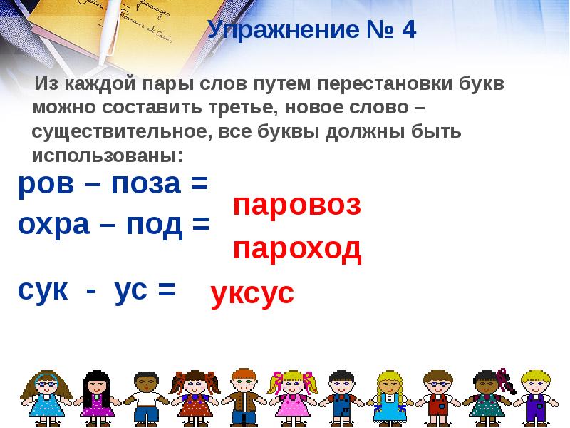 Путь слова. Упражнение пары слов. Ров поза составить слово. Путем перестановки букв в каждой паре слов составьте третье слово. Перестановка букв пара слов охра+под.