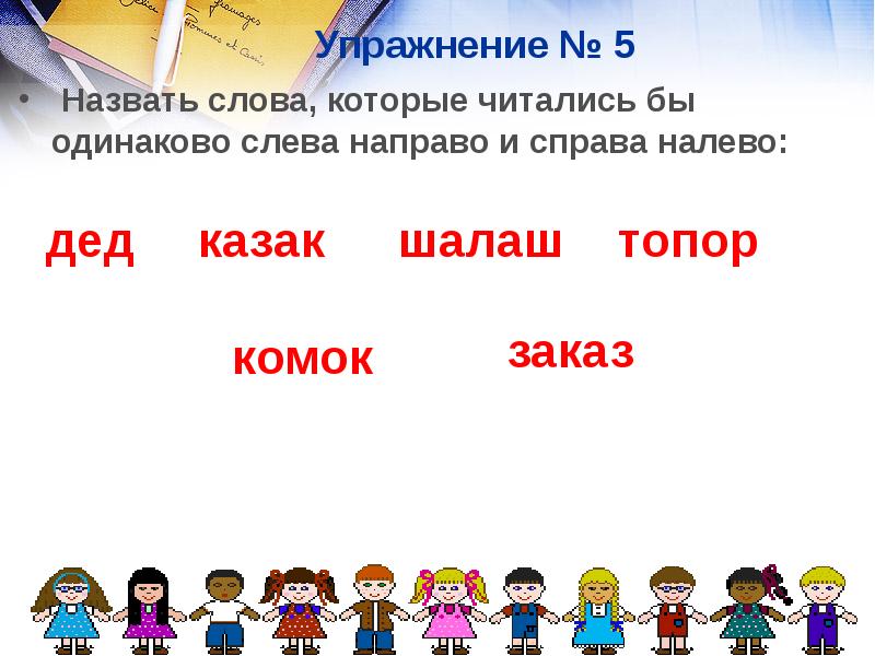 Как называется справа. Слова которые читаются одинаково слева направо и справа. Слова которые слева и справа читаются одинаково. Слова которые читаются одинаково слева. Слова которые читаются.