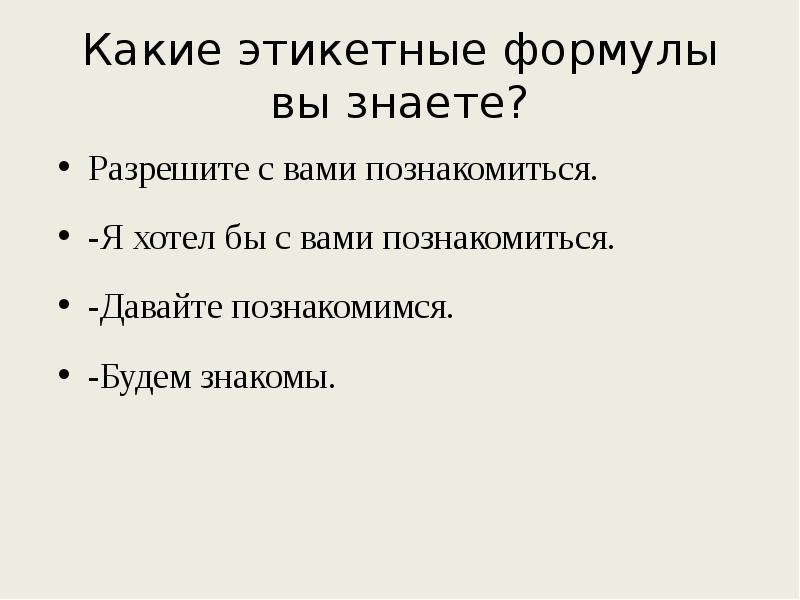 Речевой этикет таблица. Формулы представления в речевом этикете. Этикет обращения. Формулы общения в речевом этикете. Этикетные формулы общения.