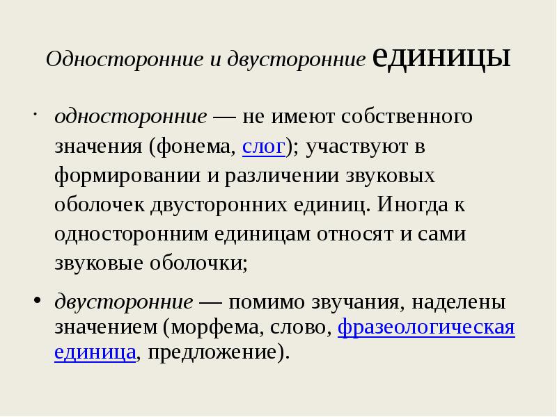 Значимые единицы языка. Двусторонние единицы языка. Односторонняя единица языка это. Односторонние единицы языка примеры. Что такое односторонние и двусторонние словари.