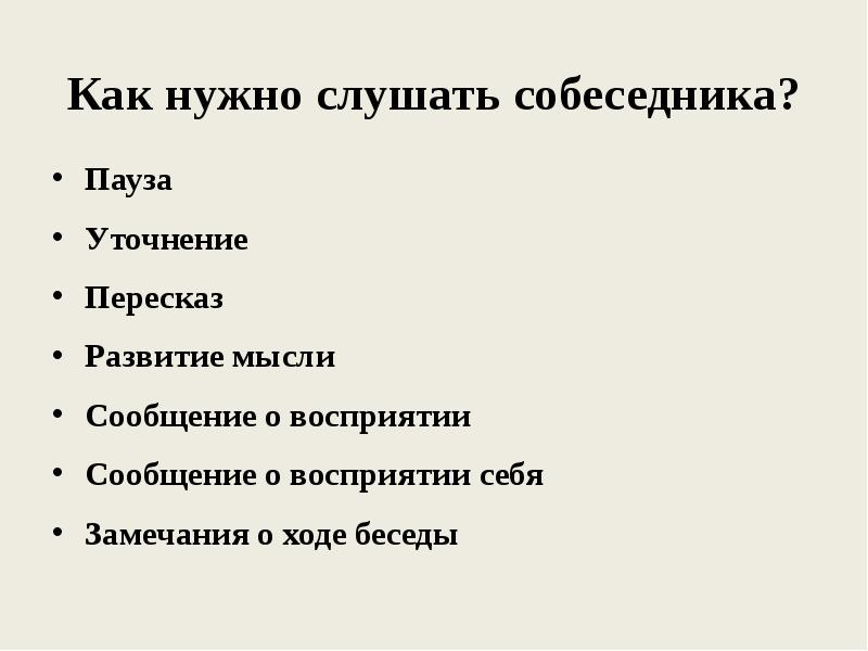 Должна слушать. Памятка как слушать собеседника. Памятка как правильно слушать собеседника. Памятка как правильно слушать. Как нужно слушать собеседника.