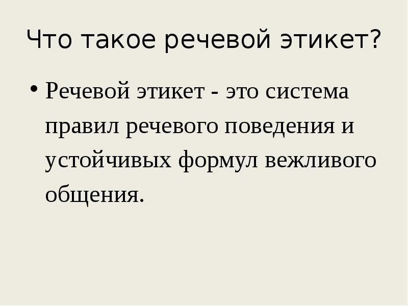 Что такое голосовой. Речевой этикет. Речевой этикет родной язык. Родной язык 6 класс 1 речевой этикет. Речевой этикет 6 класс родной язык презентация.