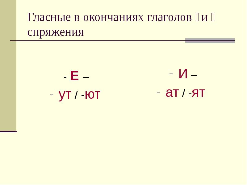 Гласные в личных окончаниях. Гласные е и и в личных окончаниях глаголов. Гласная в личном окончании глагола. АТ УТ В окончаниях глаголов. Гласные в окончаниях глаголов.