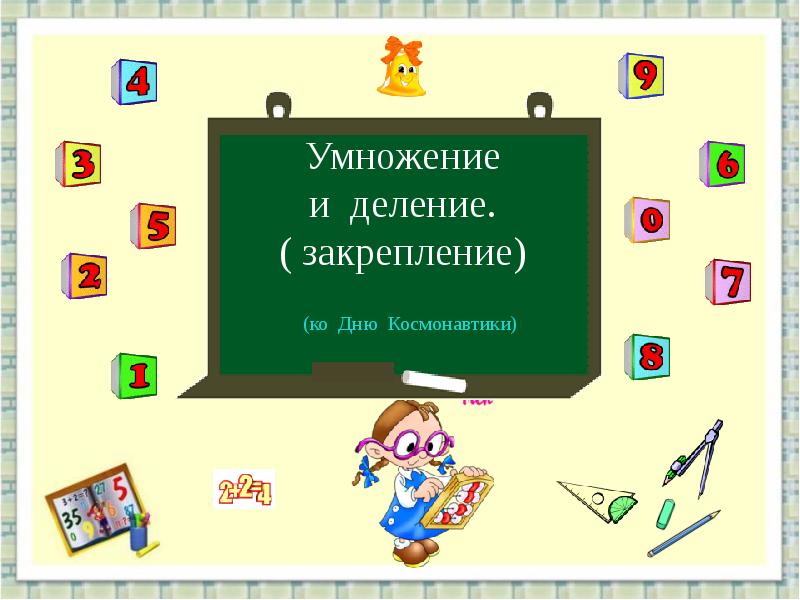 Урок умножение и деление. Умножение и деление закрепление. Уроки умножения и деления. Математика тема урока умножение и деление. Тема урока умножение.