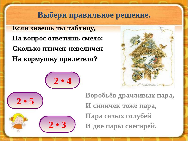 Закрепление деления. Если ты знаешь таблицу умножение, то ответишь смело. Кусты умножать и Наряды.