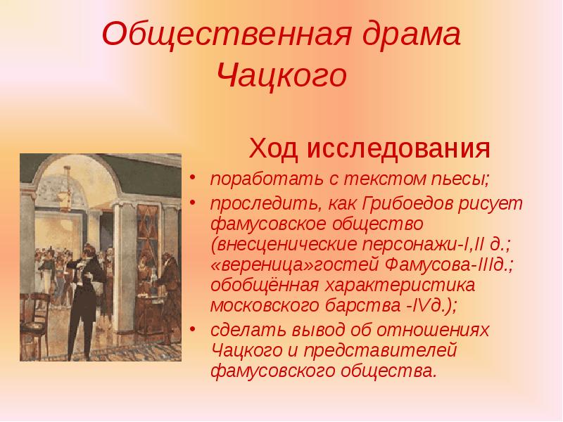 Общество чацкого. Общественная драма Чацкого. Общественная и личная драма Чацкого. Внесценические персонажи пьесы. Грибоедов внесценические персонажи.