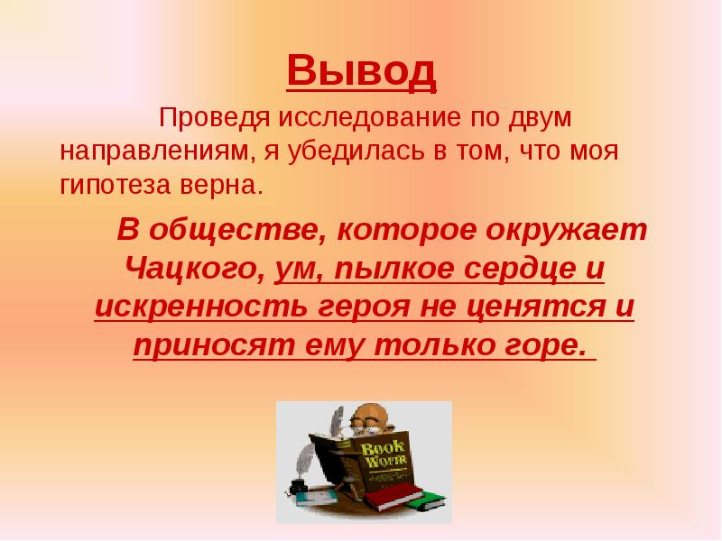 Гипотеза верна. Общественная и личная драма Чацкого. Моя гипотеза верна. Искренность героя з литературы.