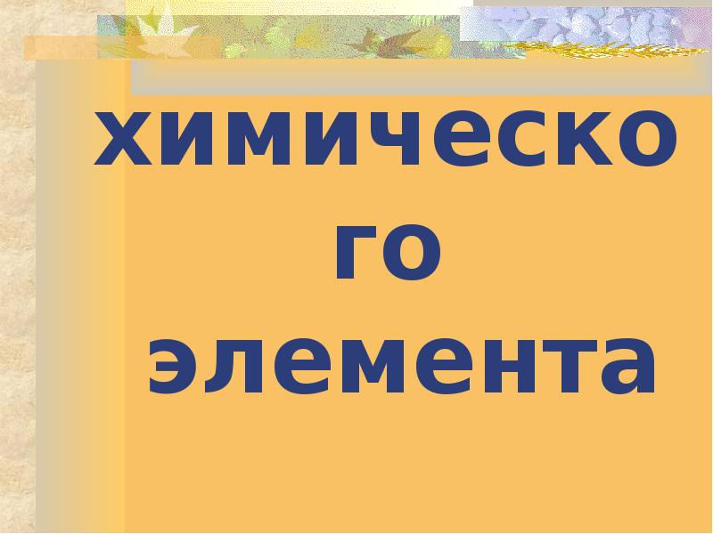 Визитка химического элемента Визитка химического элемента