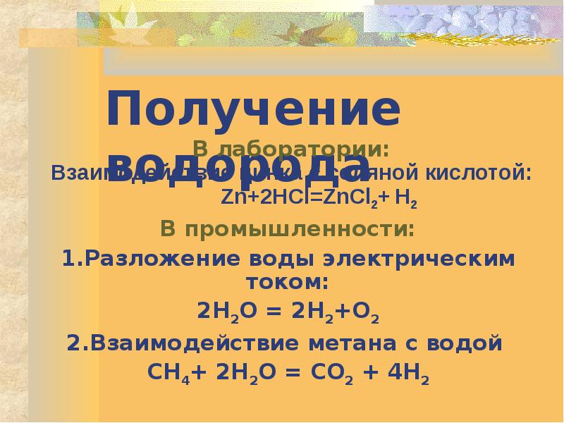 Водород презентация 8 класс химия