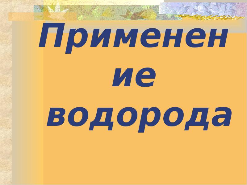 Применение водорода Применение водорода