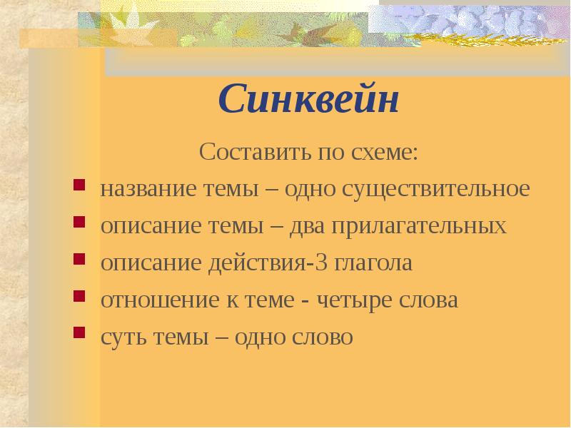 Синквейн
Составить по схеме:
название темы – одно существительное
описание темы Синквейн
Составить по схеме:
название темы – одно существительное
описание темы