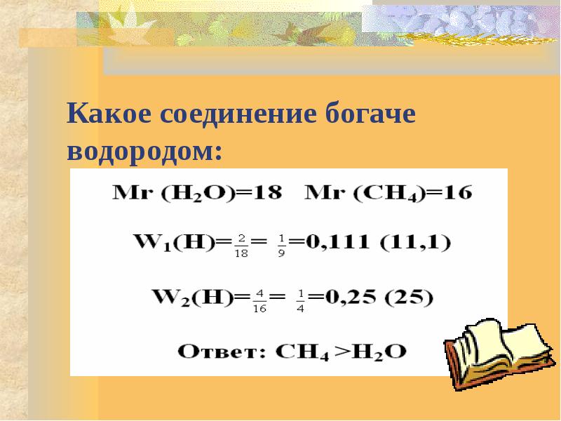 Какое соединение богаче водородом: H2O или CH 4 ?
РЕШЕНИЕ: Какое соединение богаче водородом: H2O или CH 4 ?
РЕШЕНИЕ:
