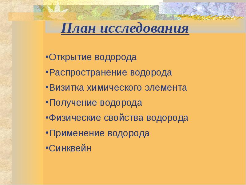 План исследования План исследования