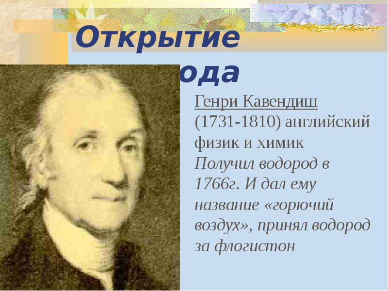 Открытие водорода Открытие водорода