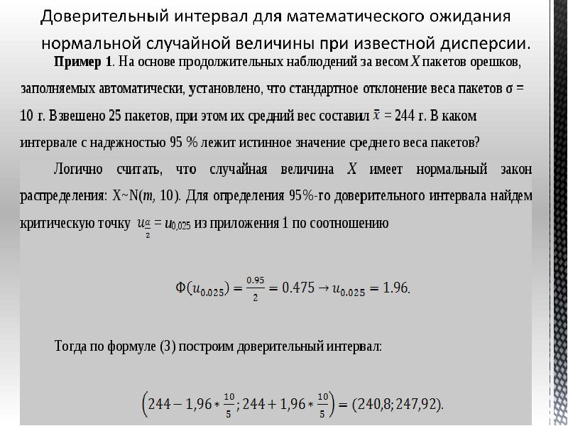 Интервал значений вероятности. Формулы для задач с доверительным интервалом. 99 Доверительный интервал формула. Уровень доверительного интервала. Задачи на нахождение доверительного интервала.