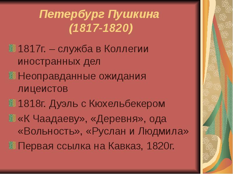 Пушкин петербургский период. Петербург 1817-1820. 1817-1820 Петербург вольность деревня Руслан и Людмила. Пушкин служба 1817-1820. 1817 1820 Петербург поэма.