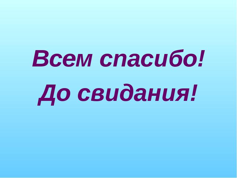 Всем спасибо всем до свидания картинки