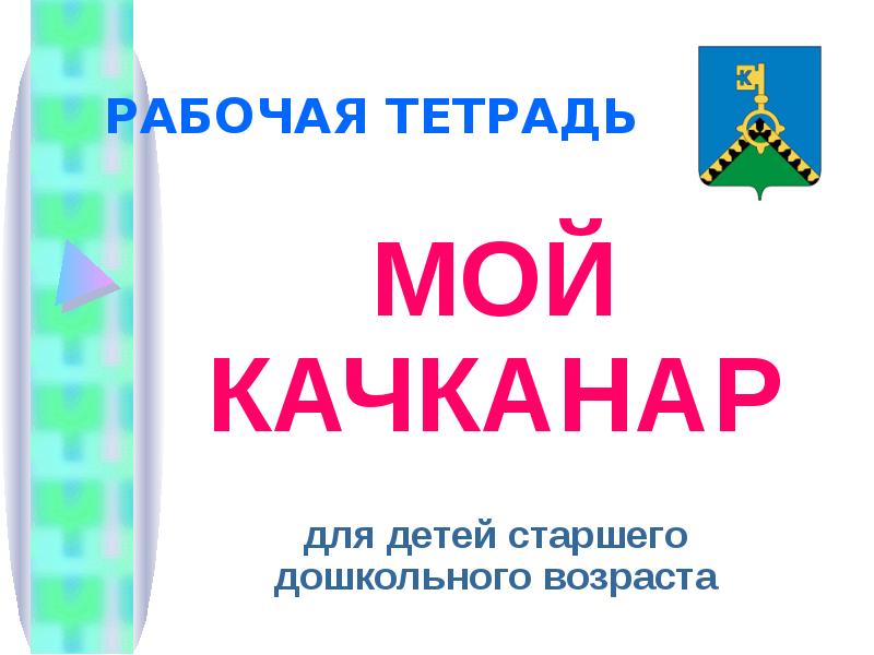 Презентация про качканар