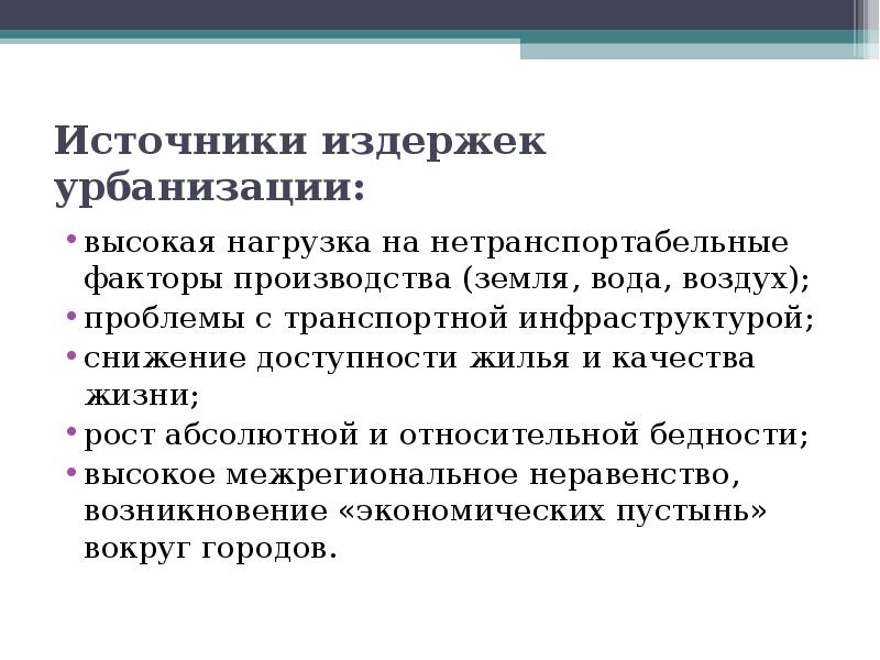 Урбанизация вывод. Проблемы урбанизации. Перспективы урбанизации. Факторы урбанизации. Источники и издержки экономического роста.