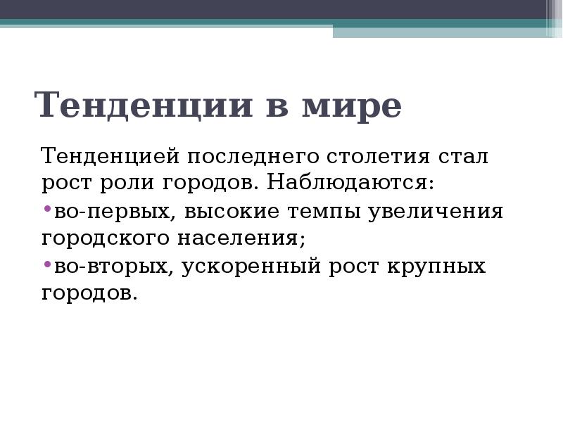 Рост роли. Причины увеличения городского населения. Причины возрастания городского населения. Тенденции мира. Ускоренный рост наблюдается.