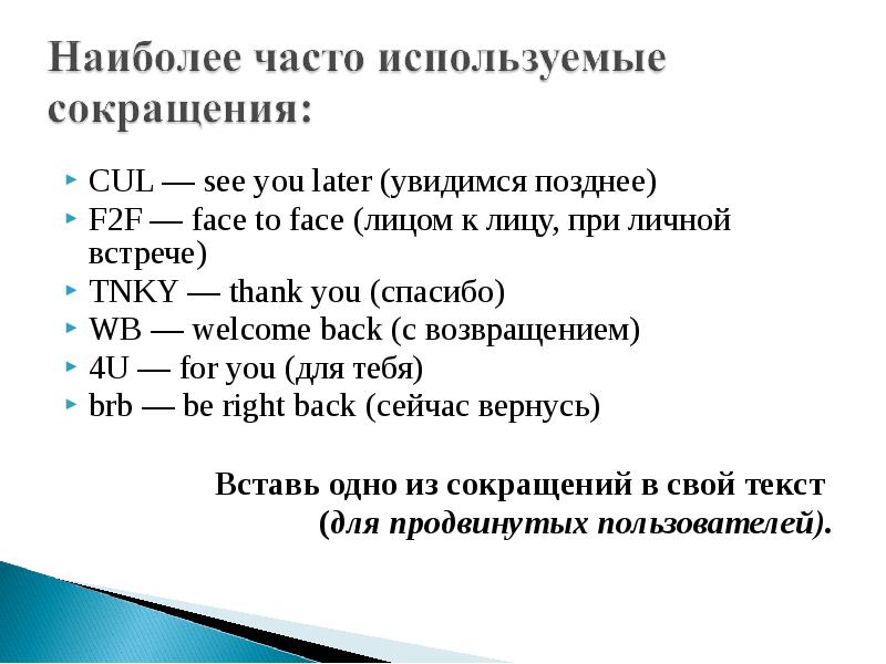 Используемые сокращения. Часто используемые аббревиатуры. See сокращение. See you сокращенно. See you later сокращение.