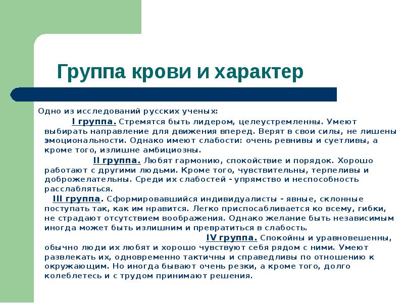 Исследование групп крови и их влияние на характер человека проект