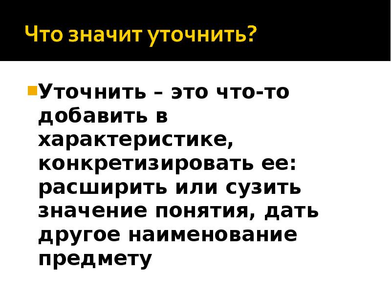 Сузить значение. Конкретизировать это. Сужение значения. Съузить или сузить. Уточнить или конкретизировать в чем разница.