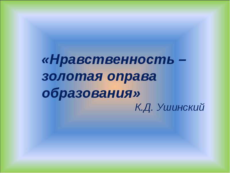 Азбука нравственности презентация