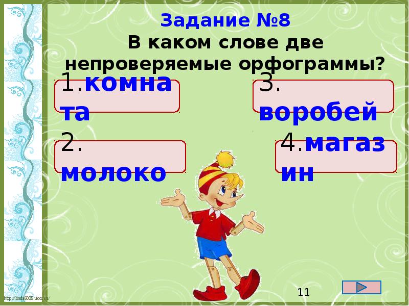 В какой слове находится орфограмма. Непроверяемые орфограммы. Слова с непроверяемыми орфограммами. Орфограмма в слове Воробей. Непроверяемая орфограмма в слове Воробей.