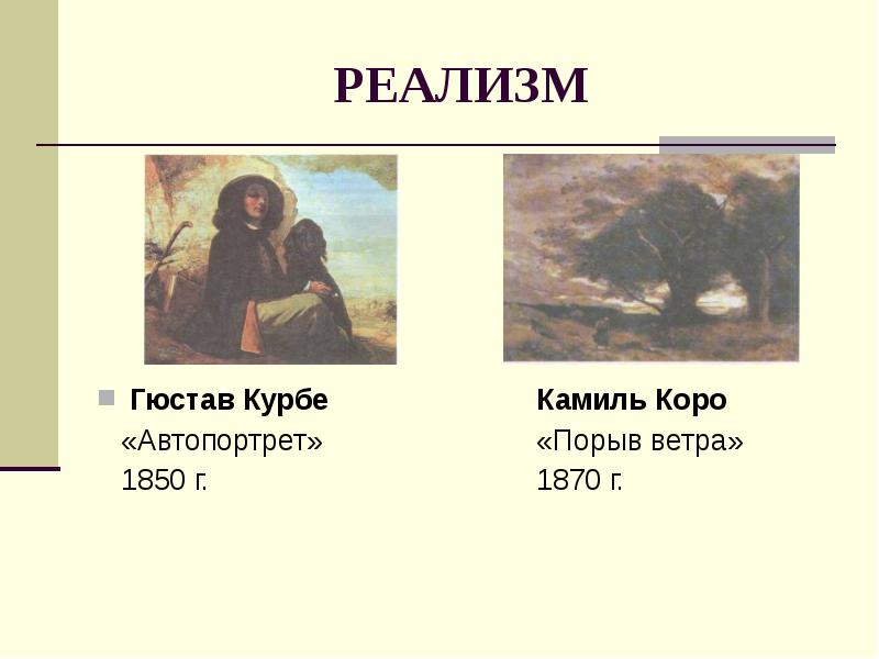 РЕАЛИЗМ Гюстав Курбе			Камиль Коро   «Автопортрет»			«Порыв ветра»   1850