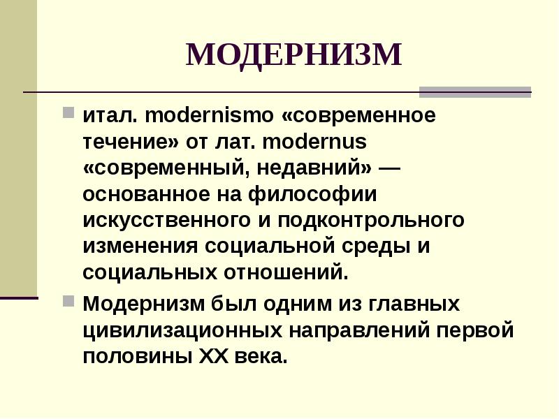 МОДЕРНИЗМ итал. modernismo «современное течение» от лат. modernus «современный, недавний» —