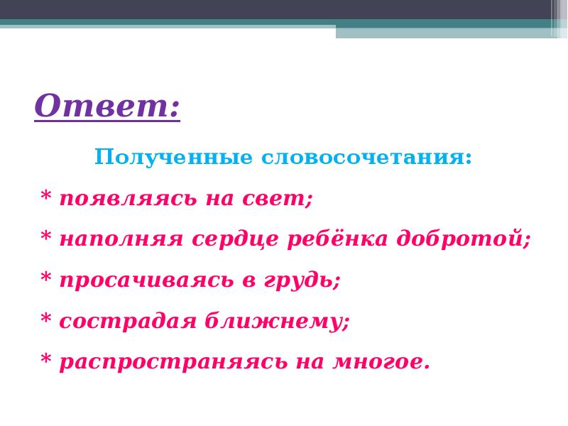 Взята словосочетание. Появляясь на свет наполняя сердце ребёнка добротой. Появляясь на свет, наполняя сердце ребёнка добротой предложения. Наполняя сердце ребёнка добротой составить предложение. Запросить словосочетание.