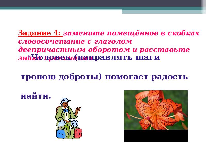 Словосочетание в скобках. Словосочетания с деепричастным оборотом. Словосочетания с цветами. Панно словосочетание. Заменить глаголы в скобках словосочетаниями 4 класс.