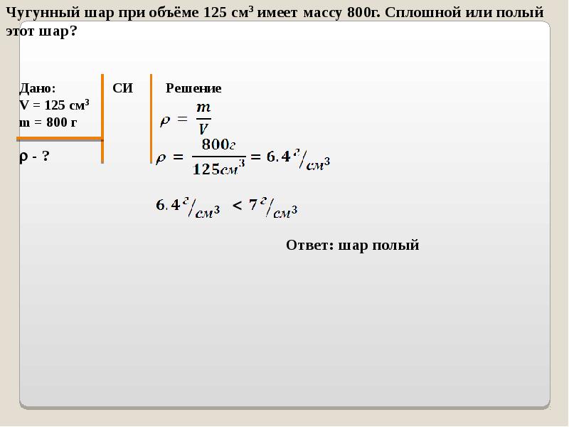 Плотность шара. Масса чугунного шара 800 г объем 125 см3 сплошной шар или полый. Чугунные шар ПИИ объеме 125. Чугунный шар при объеме 125 см3 имеет. Чугунный шар при объеме 125 см3 имеет массу 800.