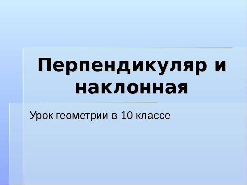 Перпендикуляр и наклонная Урок геометрии в 10 классе