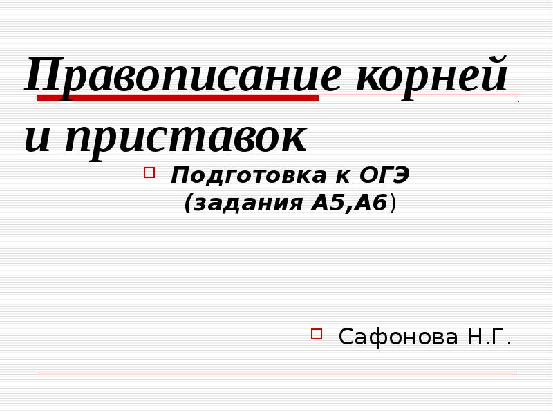 Как пишется корень. Правописание корней ОГЭ. Правописание корней презентация. Правописание корней и приставок. Написание приставок и корней.