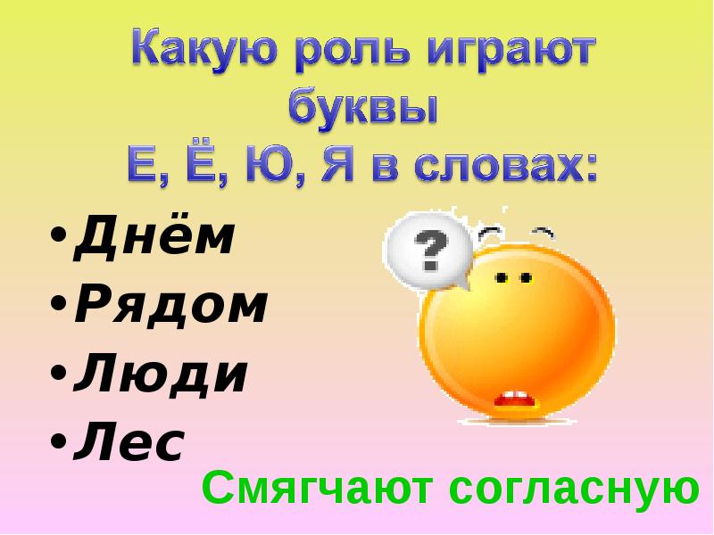 День ряд. Какую роль играют буквы е, ё, ю, я?. Какую роль играет буква е. Какую роль играют в словах буквы е ё ю я. Буквы я е ё и ю смягчают согласную.