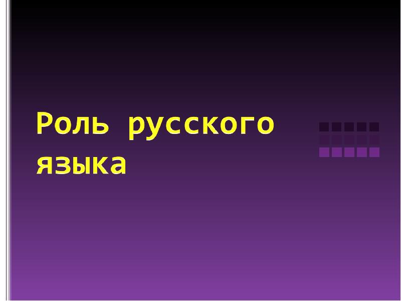 Презентация на тему роль русского языка. Роль русского языка фото для презентации. Вводный урок родного русского языка в 5 классе. Русский язык слайд тема спряжение.