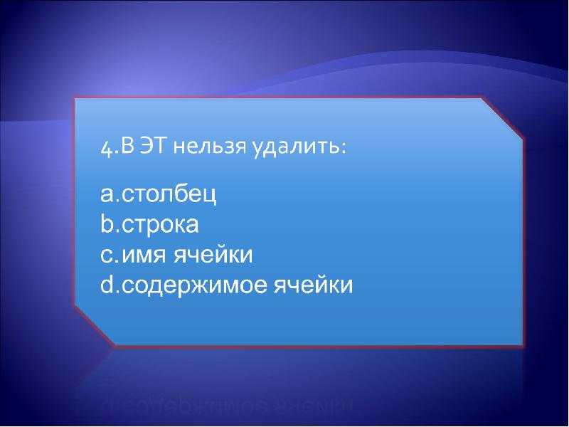 В электронной таблице нельзя удалить столбец строку. Какой Формат числа используется для ввода даты?. Какой Формат числа используется для ввода даты Информатика. В электронной таблице невозможно удалить.