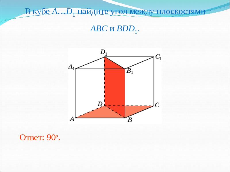 Площадь между плоскостями. Найдите угол между плоскостями ABC. Двугранный угол между плоскостями. В Кубе a d1 Найдите угол между плоскостями ABC И bdd1. Линейный угол между плоскостями Куба.